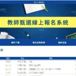 教師甄試報名截止前最混亂，學校可以用哪些方式降低行政壓力