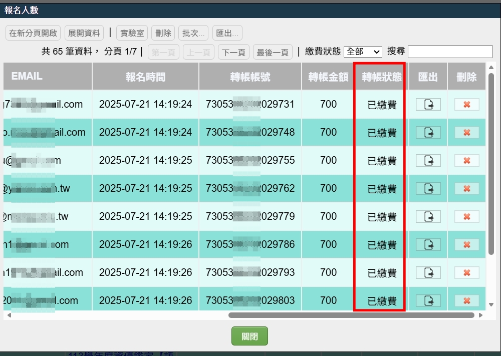 後台及時繳費畫面