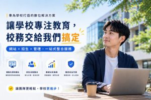 招生報名系統怎麼選？學校招生季最常遇到的流程問題