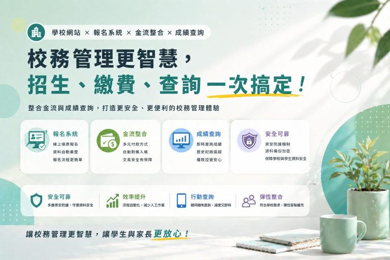 報名者可以查詢進度嗎？線上報名系統的狀態查詢功能整理