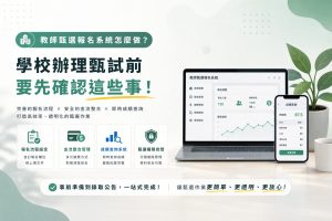 教師甄選報名系統怎麼做？學校辦理甄試前要先確認這些事