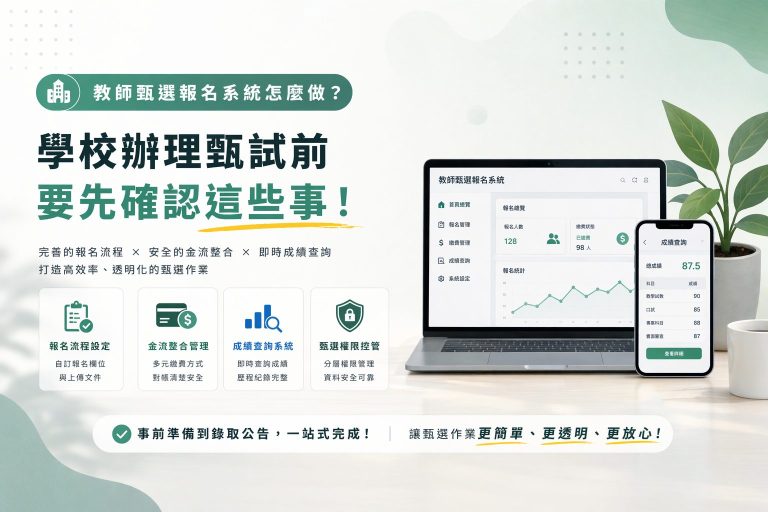 教師甄選報名系統怎麼做？學校辦理甄試前要先確認這些事
