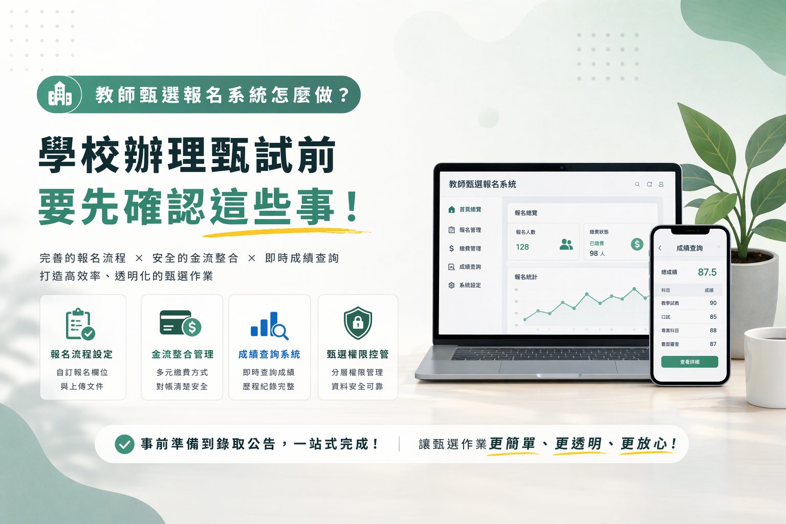 教師甄選報名系統怎麼做？學校辦理甄試前要先確認這些事