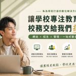 報名截止時間可以自動關閉嗎？學校活動報名設定重點