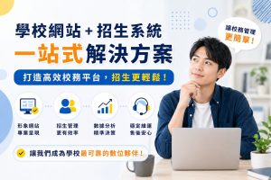 學校活動報名為什麼不能只靠 Email？資料管理問題一次看