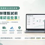 報名系統要買斷還是租用？學校採購前要先比較這幾點