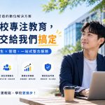 報名資料可以線上審查嗎？學校行政最需要的審核流程整理