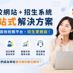 研習活動報名系統推薦怎麼看？學校行政要先確認功能需求