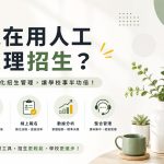 報名系統建置要多久？從需求確認到上線流程一次整理