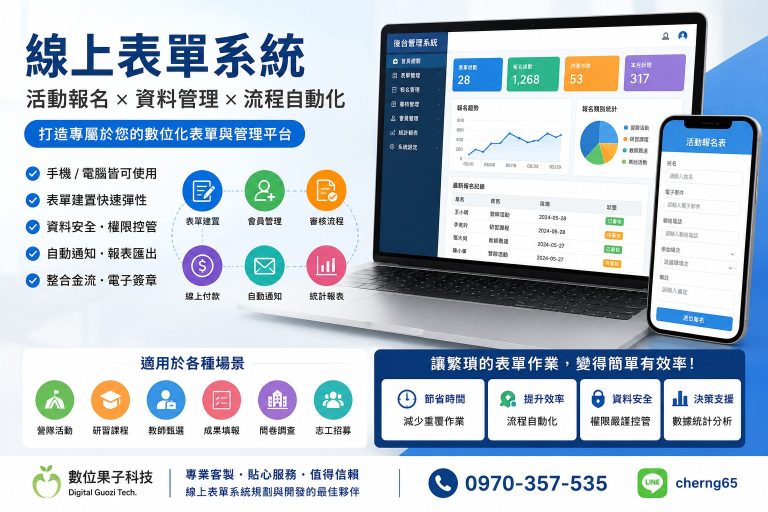 線上表單系統是什麼？從活動報名、教師甄選到資料庫管理的完整應用
