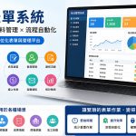 線上表單系統是什麼？從活動報名、教師甄選到資料庫管理的完整應用