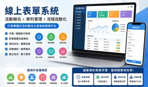 線上表單系統是什麼？從活動報名、教師甄選到資料庫管理的完整應用