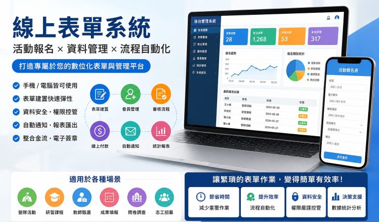 線上表單系統是什麼？從活動報名、教師甄選到資料庫管理的完整應用