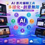 AI製作影片你該避開的5大錯誤｜新手常見失誤與實用解法