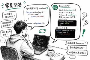 ChatGPT如何協助寫程式？避免5大常見錯誤新手必看