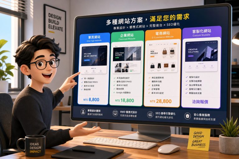 網站架設報價常見陷阱，你不可不知的5大避坑重點！