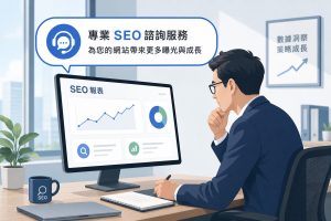 網站做好卻搜尋不到？避開這7個SEO錯誤讓你的網站脫離隱形危機