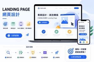 Landing Page 設計怎麼做？高轉換頁面架構、版型與 CTA 完整指南