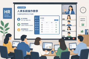 甄選系統開發常見5大錯誤：企業招募效率低落你中了幾項？