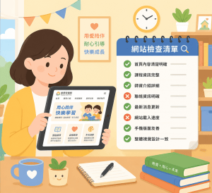 安親班網站設計5大常見錯誤｜2025年安親班招生一定要避開這些地雷