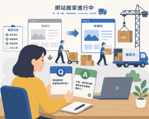 網站移轉 DNS 設定避免7大錯誤｜新手必看安全搬站全攻略