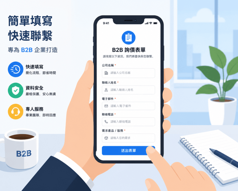 B2B 表單設計常見5個錯誤，新手企業一定要避免！
