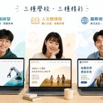 學校 WordPress 網站設計避免這5個常見錯誤，招生官網更吸睛！
