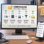 教師甄試系統自動寄信常見4大錯誤解析：別讓這些疏失影響錄取通知！