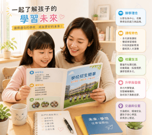 學校招生簡章必看！2025年家長不可忽視的5大選校重點