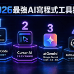 2026最強AI寫程式工具完整排名：Cursor、Gemini、Claude Code、GitHub Copilot 實測教學與推薦（含App與網站）