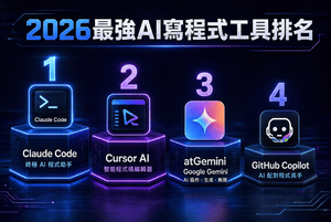 2026最強AI寫程式工具完整排名：Cursor、Gemini、Claude Code、GitHub Copilot 實測教學與推薦（含App與網站）