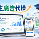 2026 補習班、學校招生廣告代操費用完整指南｜Google Ads、FB／IG 投放、行銷公司推薦與外包比較