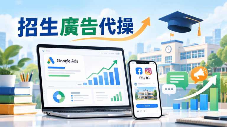 2026 補習班、學校招生廣告代操費用完整指南｜Google Ads、FB／IG 投放、行銷公司推薦與外包比較
