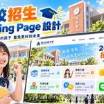 2026學校招生廣告怎麼做？私立高中、雙語學校、國際學校 Google／FB 招生策略與行銷預算完整攻略
