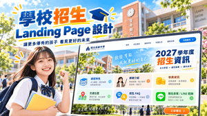 2026學校招生廣告怎麼做？私立高中、雙語學校、國際學校 Google／FB 招生策略與行銷預算完整攻略
