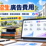 2026學校招生廣告費用公開！Google、FB代操一個月多少錢？家長名單成本、預算分配與外包報價完整攻略