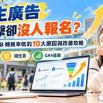 2026招生廣告有點擊卻沒人報名？學校、補習班 Google／FB 廣告轉換率低的10大原因與改善攻略