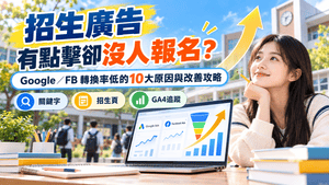2026招生廣告有點擊卻沒人報名？學校、補習班 Google／FB 廣告轉換率低的10大原因與改善攻略