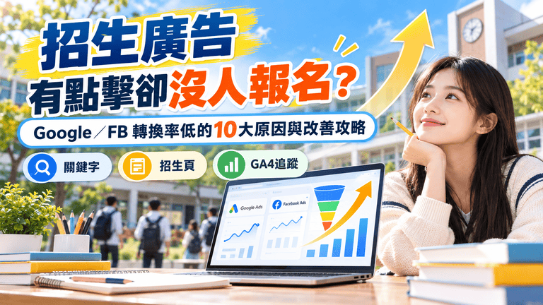 2026招生廣告有點擊卻沒人報名？學校、補習班 Google／FB 廣告轉換率低的10大原因與改善攻略