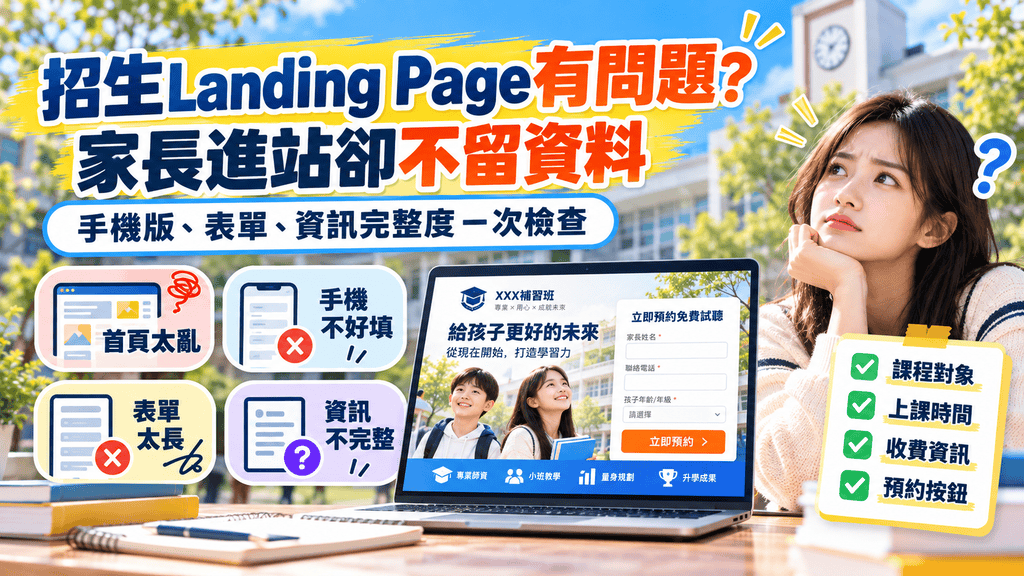 2026招生廣告有點擊卻沒人報名？學校、補習班 Google／FB 廣告轉換率低的10大原因與改善攻略