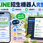 2026 LINE招生機器人怎麼做？補習班、學校用AI自動回覆家長、查詢課程、預約試聽與CRM完整教學