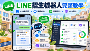 2026 LINE招生機器人怎麼做？補習班、學校用AI自動回覆家長、查詢課程、預約試聽與CRM完整教學