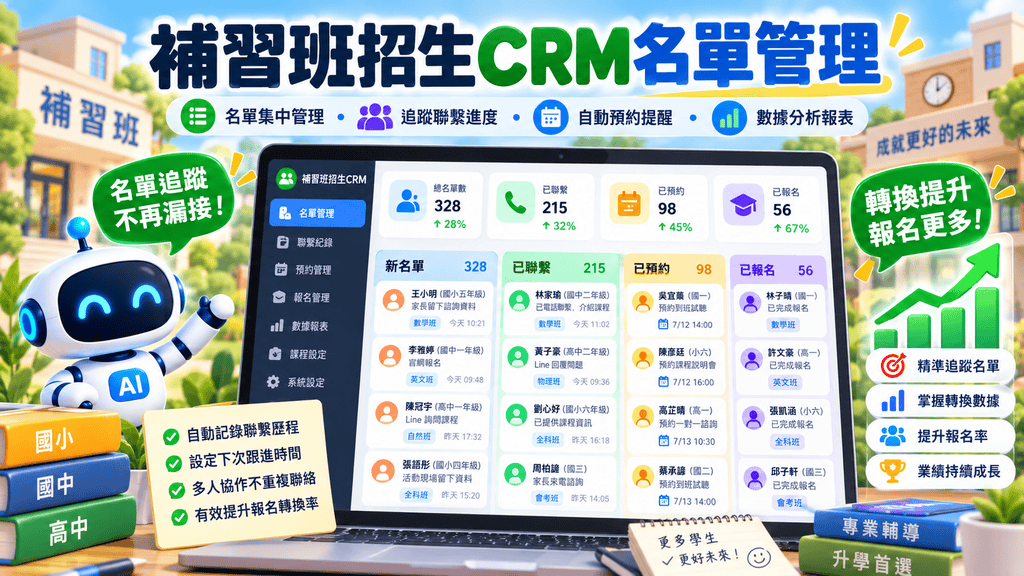 2026 LINE招生機器人怎麼做？補習班、學校用AI自動回覆家長、查詢課程、預約試聽與CRM完整教學