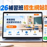 2026補習班招生網站怎麼設計？WordPress、AI網頁生成、LINE報名與Google廣告Landing Page完整攻略