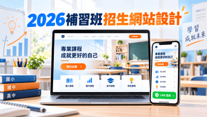 2026補習班招生網站怎麼設計？WordPress、AI網頁生成、LINE報名與Google廣告Landing Page完整攻略