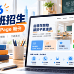 2026補習班CRM系統推薦與費用比較！招生名單、LINE、Google廣告、AI自動追蹤怎麼整合？