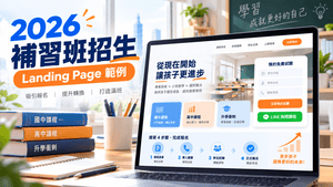 2026補習班CRM系統推薦與費用比較！招生名單、LINE、Google廣告、AI自動追蹤怎麼整合？