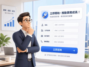 B2B 表單設計常見錯誤：5個你絕不能忽略的轉換率陷阱