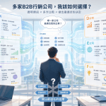 B2B 行銷代操公司有哪些選擇？5 大常見陷阱你必須避免！