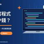 01_文章封面_找人寫程式